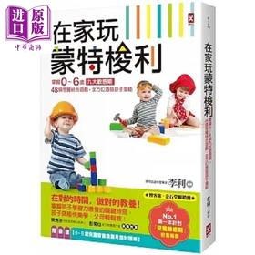 【中商原版】在家玩蒙特梭利 掌握0～6岁九大敏感期 48个感觉统合游戏 全方*激发孩子潜能 三版 港台原版 李利 野人