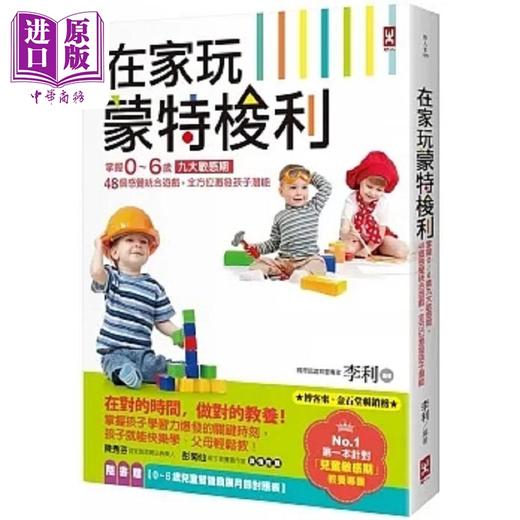 【中商原版】在家玩蒙特梭利 掌握0～6岁九大敏感期 48个感觉统合游戏 全方*激发孩子潜能 三版 港台原版 李利 野人 商品图0
