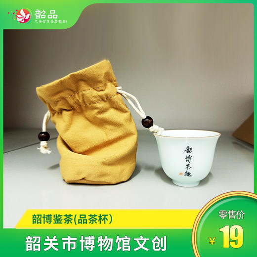 【韶关市博物馆文创】韶博鉴茶(品茶杯） 商品图0