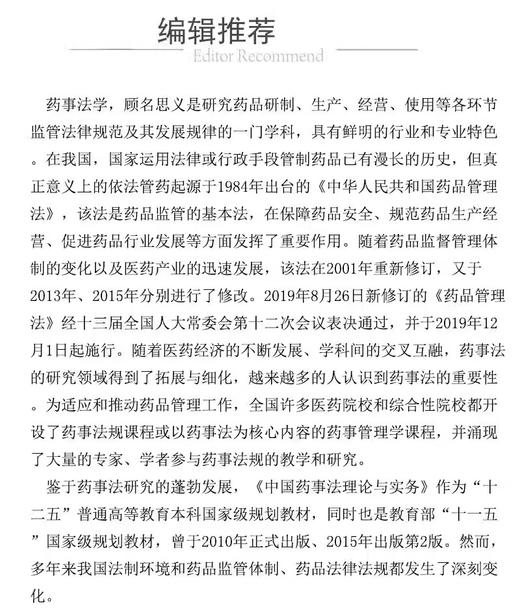 中国药事法理论与实务 全国高等医药院校药学类专业第五轮规划教材 供药学类专业使用 中国医药科技出版社9787521414714  商品图3