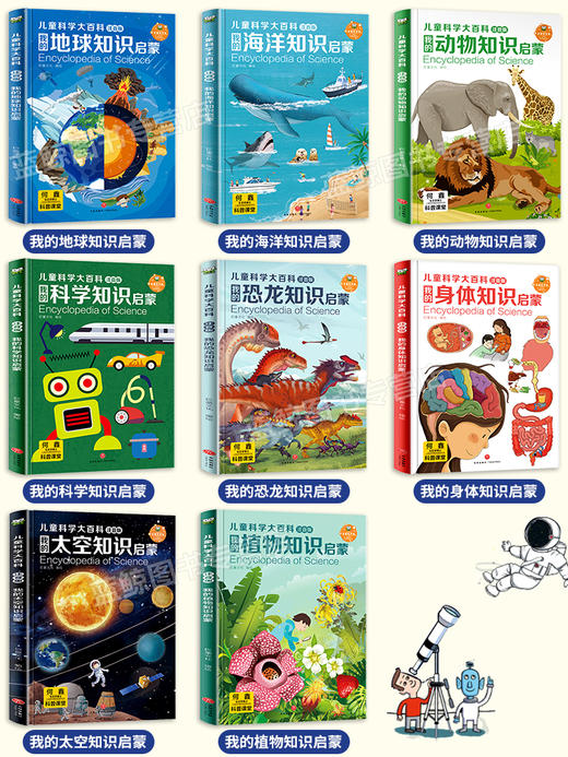 儿童科学大百科全8册注音版 商品图1