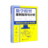 数学模型：案例指导与分析 商品缩略图0