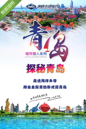 【烟台站】2024清明-城市猎人之探秘青岛