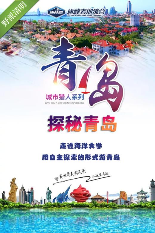 【烟台站】2024清明-城市猎人之探秘青岛 商品图0