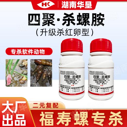 四聚乙醛杀螺胺福寿螺水稻田专用螺丝田螺福螺老牌子杀虫剂灭螺剂 商品图0