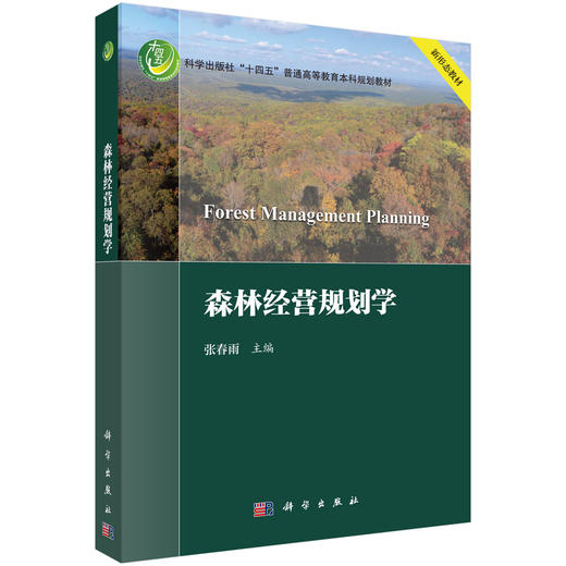 森林经营规划学 商品图0