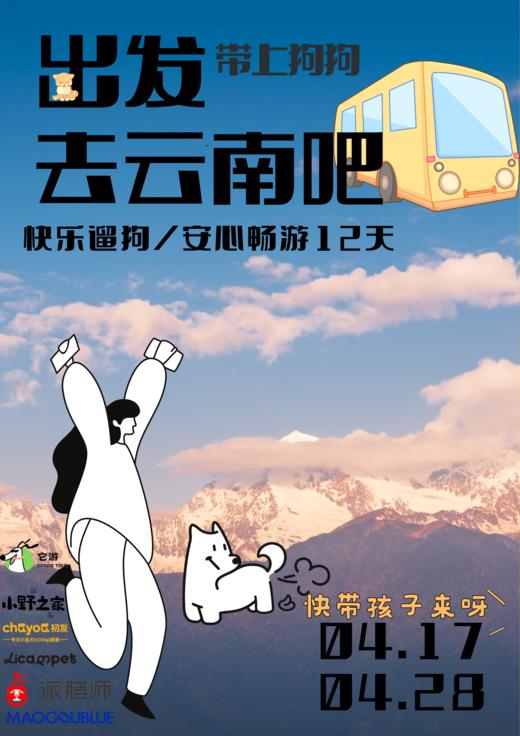 云南携宠游12天（北京出发） 具体详情添加详情图内王小磊微信咨询 商品图0
