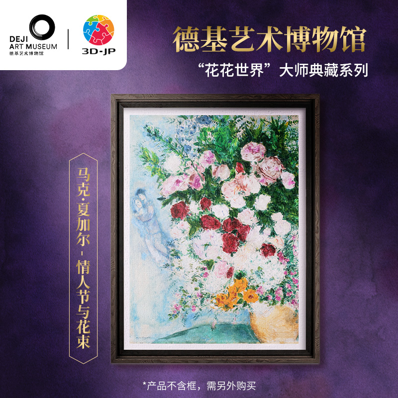 1200片 平面塑料拼图 H3536 德基艺术博物馆系列-马克·夏加尔-情人与花束