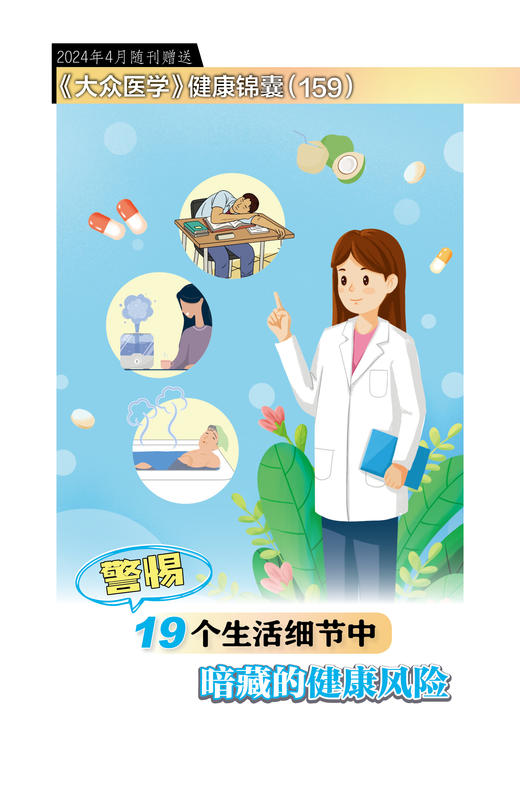 健康锦囊：警惕19个生活细节中暗藏的健康风险 商品图0