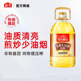 【品牌直发】海天 天赐良谷压榨大豆油5L 物理压榨 0抗氧化剂