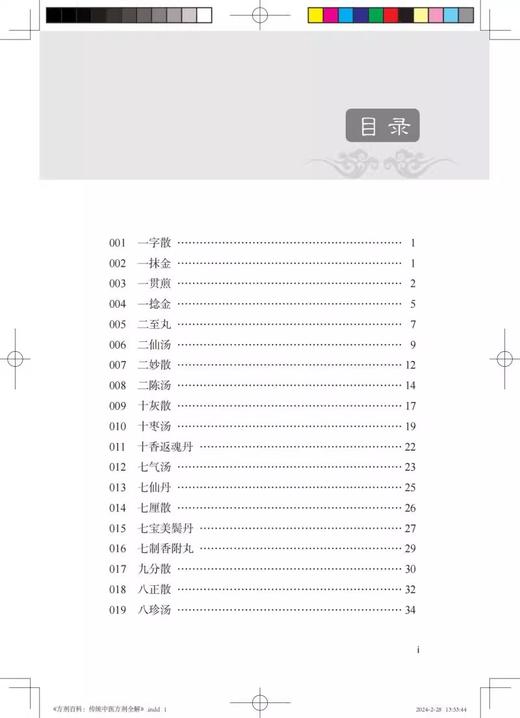 方剂百科 传统中医方剂全解 各种传统中医方剂的出处组成功效和主治疾病 临床医案中医方剂加减应用 辽宁科学技术9787559134097  商品图3