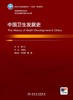 中国卫生发展史 张毓辉主编 国家卫健委十四五规划教材 全国高等学校教材 供卫生管理及相关专业用 人民卫生出版社9787117359009 商品缩略图3