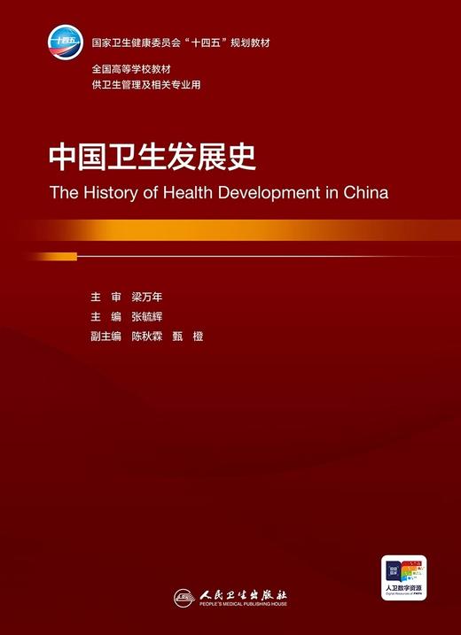 中国卫生发展史 张毓辉主编 国家卫健委十四五规划教材 全国高等学校教材 供卫生管理及相关专业用 人民卫生出版社9787117359009 商品图3