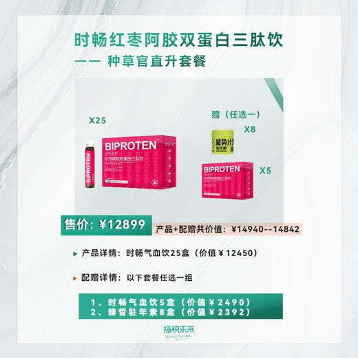 直升种草官 | 时畅肌妍 红枣阿胶双蛋白三肽饮14支/盒*25盒（赠驻年素8盒或气血饮5盒）[福利品] 商品图0