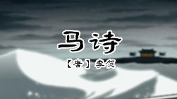 101、马诗 商品图0