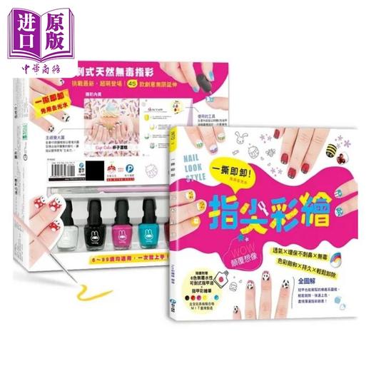 【中商原版】一撕即卸指尖彩绘 全彩图解 短甲也能驾驭的图样 色彩饱和 轻松剥除 创意延伸自由配 港台原版 FUN彩团队 和平国际 商品图1