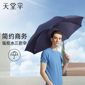 天堂伞 307E碰，时尚商务三折8骨晴雨两用伞