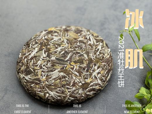 连续7年春茶饼排名榜首的准牡丹王饼，2021准牡丹王饼《冰肌》（1饼装），清丽高雅似荷，汤水干净、清透，带着清冽空灵的风味。 商品图3