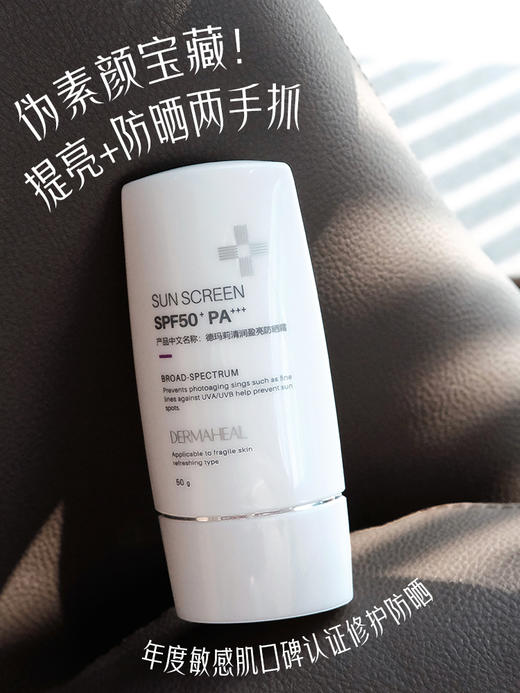 无缺点 术后、孕妇均可用 ｜洁面可卸！带润色 德玛莉防晒霜50g 商品图1