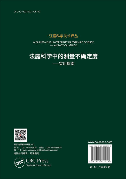 法庭科学中的测量不确定度——实用指南 商品图1