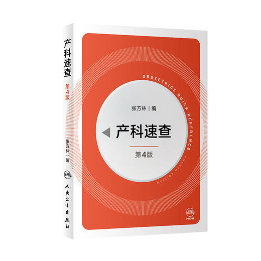 全2册 产科掌中宝 第4版+产科速查 第4版 妇产科掌中宝系列 产科速查妇产科学口袋书随身小书 妇科指南手册 北京大学医学出版社 商品图3