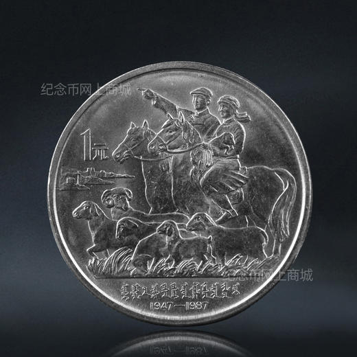 内蒙古自治区成立40周年纪念币 老精稀品种 商品图0