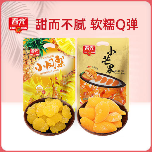 春光食品小芒果200g+小凤梨200g 果汁软糖 商品图0