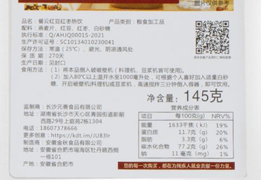 餐云红豆红枣热饮145克一包（一包榨一扎） 商品图6