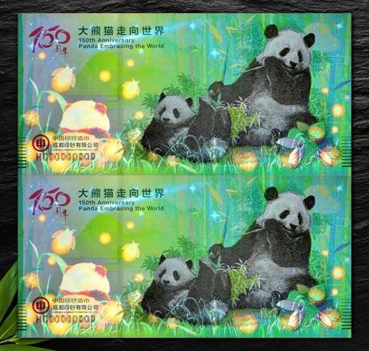大熊猫走向世界150周年纪念券 双连体封装版 成都印钞发行 商品图0