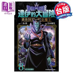 【中商原版】漫画 勇者斗恶龙达伊的大冒险勇者阿邦与狱炎魔王 8 三条陆 台版漫画书 青文出版