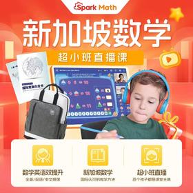 【火花新加坡数学 Sparkmath】1节spark math新加坡数学直播课  思维拓展  动学习+国际UDSC四步教学法