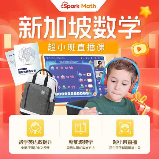 【火花新加坡数学 Sparkmath】1节spark math新加坡数学直播课  思维拓展  动学习+国际UDSC四步教学法 商品图0