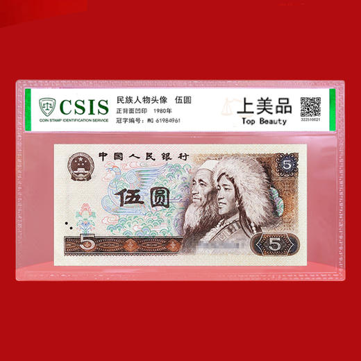 四版纸币5枚小套装 封装评级版 含10元、5元、2元、1元、2角 商品图3