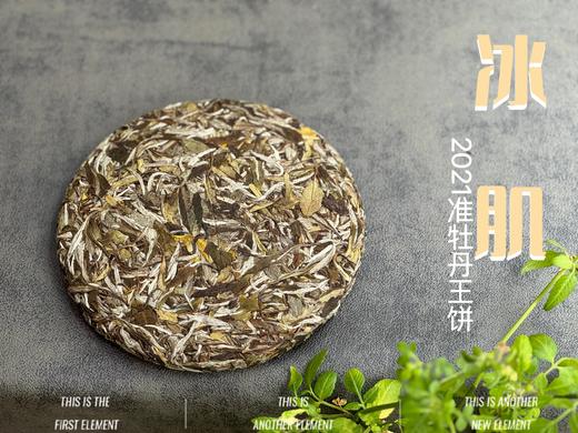 连续7年春茶饼排名榜首的准牡丹王饼，2021准牡丹王饼《冰肌》（1饼装），清丽高雅似荷，汤水干净、清透，带着清冽空灵的风味。 商品图5