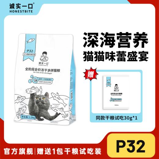 诚实一口P32好多鱼冻干双拼高蛋白美毛增肥发腮全阶全价幼猫成猫粮 P32好多鱼 1.2kg 商品图0