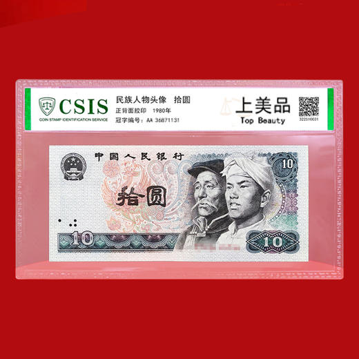 四版纸币5枚小套装 封装评级版 含10元、5元、2元、1元、2角 商品图4