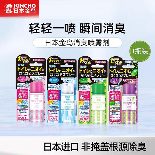 【日本金鸟，瞬间消臭】日本金鸟空气异味清新宠物厕所马桶除臭喷雾消臭去除烟味香薰 商品图0