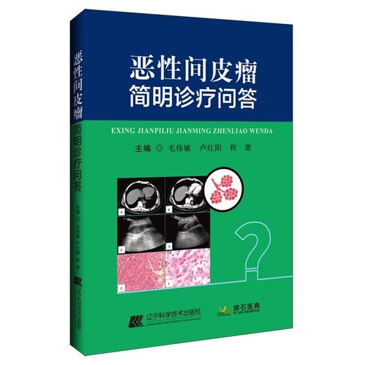 恶性间皮瘤简明诊疗问答 恶性胸膜间皮瘤的流行病学特征临床表现诊断方法 手术治疗内科治疗放射治疗中医治疗书籍9787559132567  商品图1