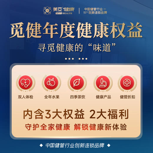 美亚觅健 健康年度权益（双人体检+全年水果+四季茶饮） 商品图0