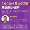 2024年 秋季 AMC10全英文学习营 商品缩略图0