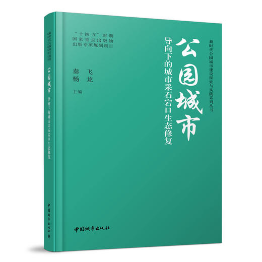 新时代公园城市建设探索与实践系列丛书 商品图8