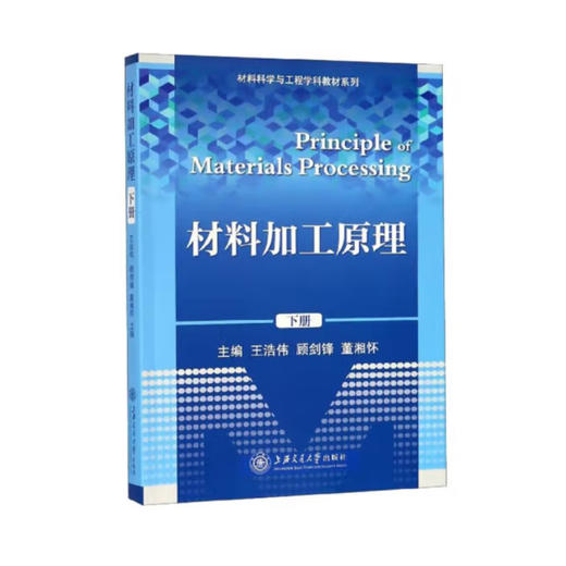 材料加工原理（下） 商品图0