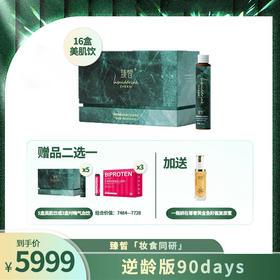 直升VIP | 臻皙 3UP美肌饮16盒（赠美肌饮5盒或时畅双蛋白气血饮3盒）再送妍在尊奢黄金鱼籽酱复原蜜1瓶 [D类]
