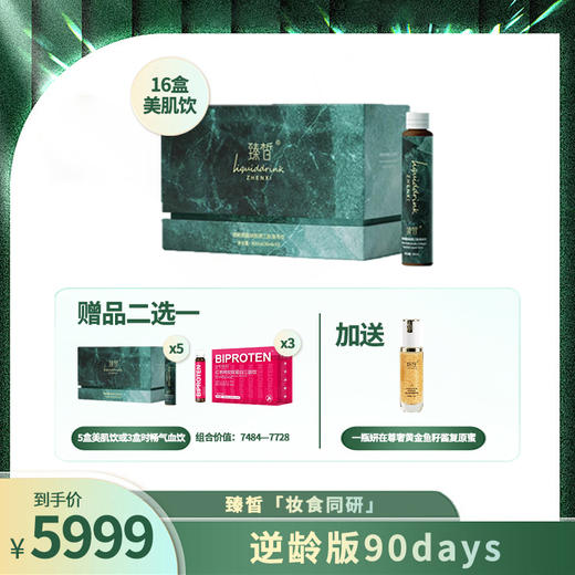 直升VIP | 臻皙 3UP美肌饮16盒（赠美肌饮5盒或时畅双蛋白气血饮3盒）再送妍在尊奢黄金鱼籽酱复原蜜1瓶 [D类] 商品图0