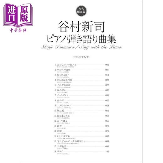 【中商原版】钢琴谱 谷村新司钢琴乐谱 永久保存版 日文艺术原版 永久保存版　谷村新司／ピアノ弾き语り曲集  商品图1