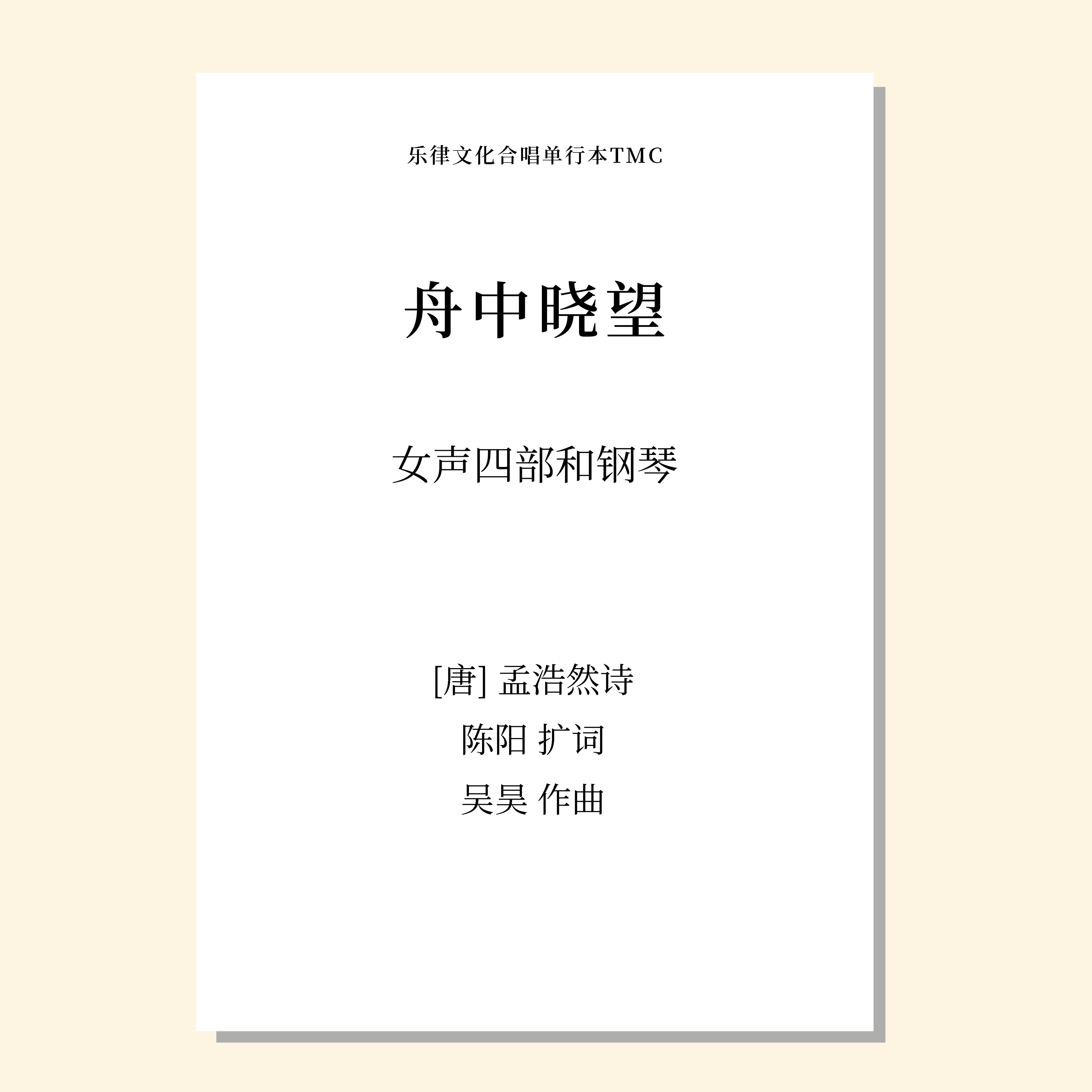 舟中晓望（吴昊曲）女声四部和钢琴 正版合唱乐谱「本作品已支持自助发谱 首次下单请注册会员 详询客服」