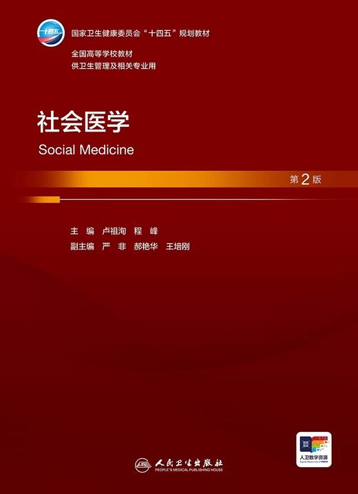 社会医学 第2版 卢祖洵 程峰主编 卫健委十四五规划教材 全国高等学校教材 供卫生管理及相关专业用 人民卫生出版社9787117357142 商品图3