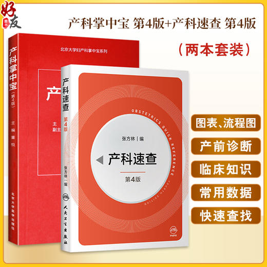 全2册 产科掌中宝 第4版+产科速查 第4版 妇产科掌中宝系列 产科速查妇产科学口袋书随身小书 妇科指南手册 北京大学医学出版社 商品图0