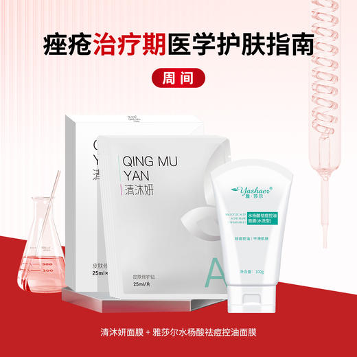 痤疮治疗期——周间套组 商品图0