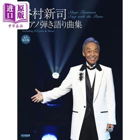【中商原版】钢琴谱 谷村新司钢琴乐谱 永久保存版 日文艺术原版 永久保存版　谷村新司／ピアノ弾き语り曲集 